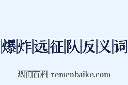 爆炸远征队反义词是什么意思的图片